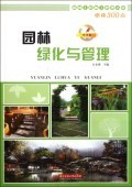園林綠化工程設(shè)計及施工 管理人員的必讀要訣